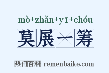 莫展一筹是什么意思的图片
